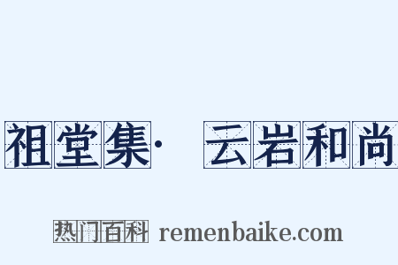 祖堂集·云岩和尚是什么意思的图片